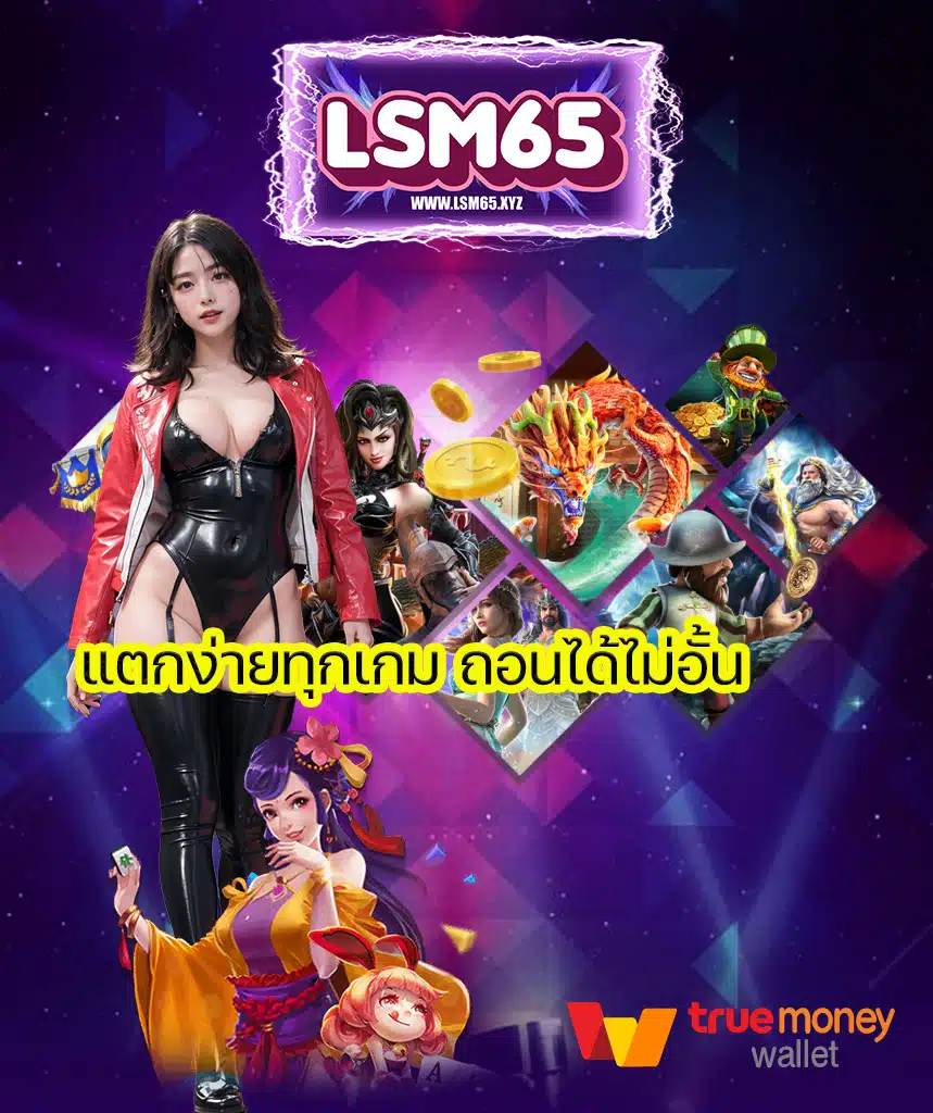 lsm65 สมัครสมาชิก