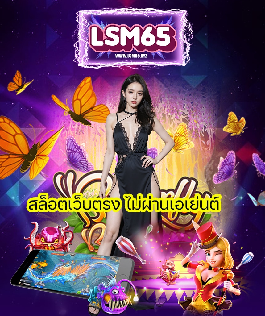 lsm65 สล็อตออนไลน์