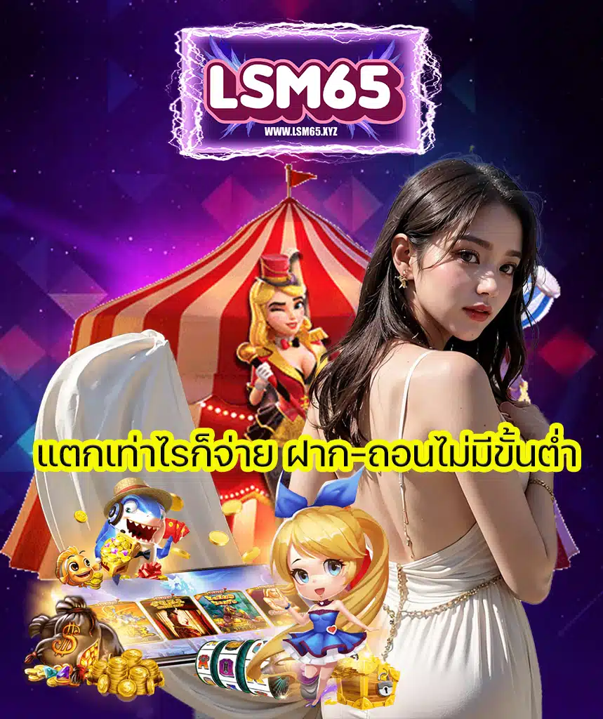 lsm65 ไม่มีขั้นต่ำ
